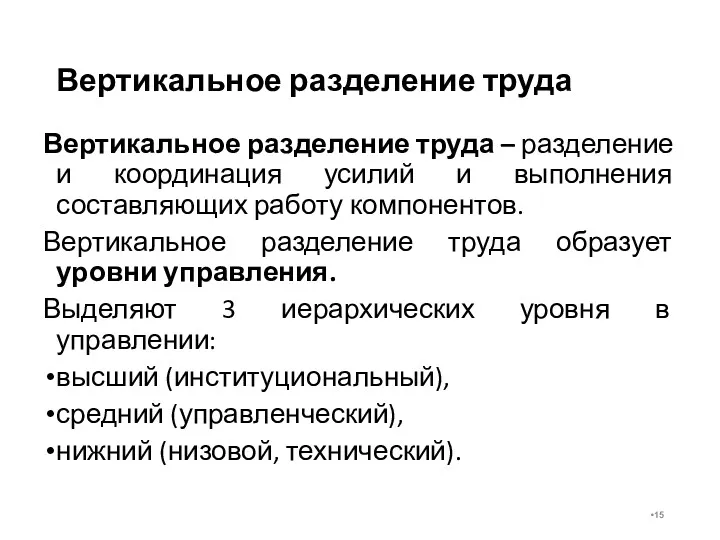 Вертикальное разделение труда Вертикальное разделение труда – разделение и координация