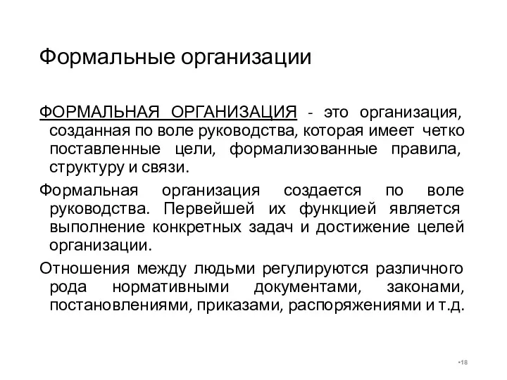 Формальные организации ФОРМАЛЬНАЯ ОРГАНИЗАЦИЯ - это организация, созданная по воле