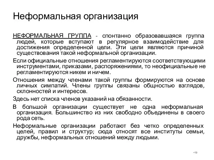 Неформальная организация НЕФОРМАЛЬНАЯ ГРУППА - спонтанно образовавшаяся группа людей, которые