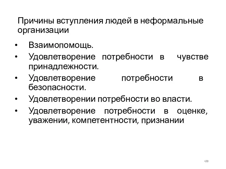 Причины вступления людей в неформальные организации Взаимопомощь. Удовлетворение потребности в