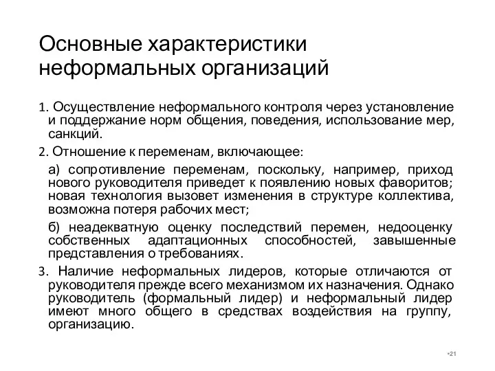 Основные характеристики неформальных организаций 1. Осуществление неформального контроля через установление