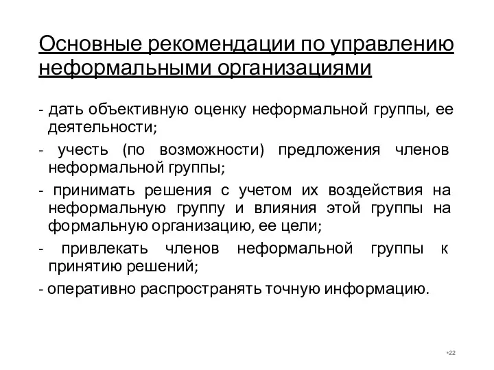 Основные рекомендации по управлению неформальными организациями - дать объективную оценку