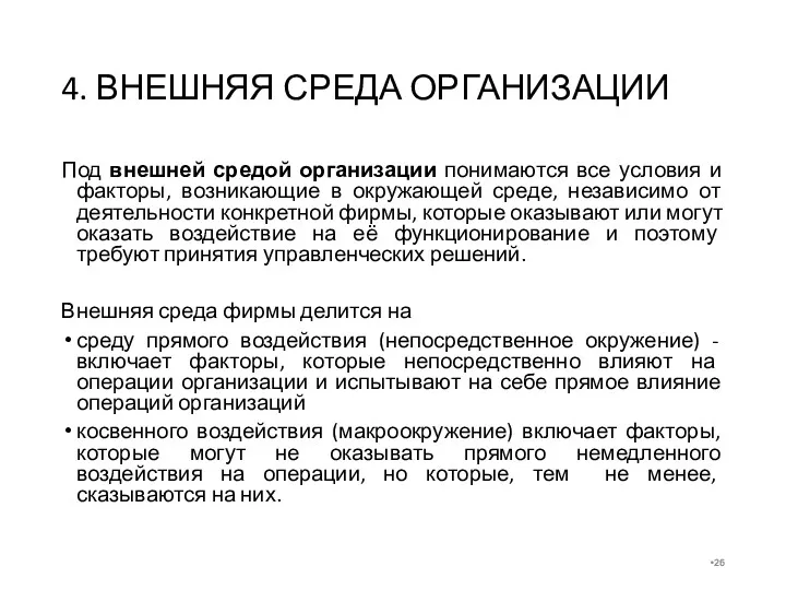 4. ВНЕШНЯЯ СРЕДА ОРГАНИЗАЦИИ Под внешней средой организации понимаются все