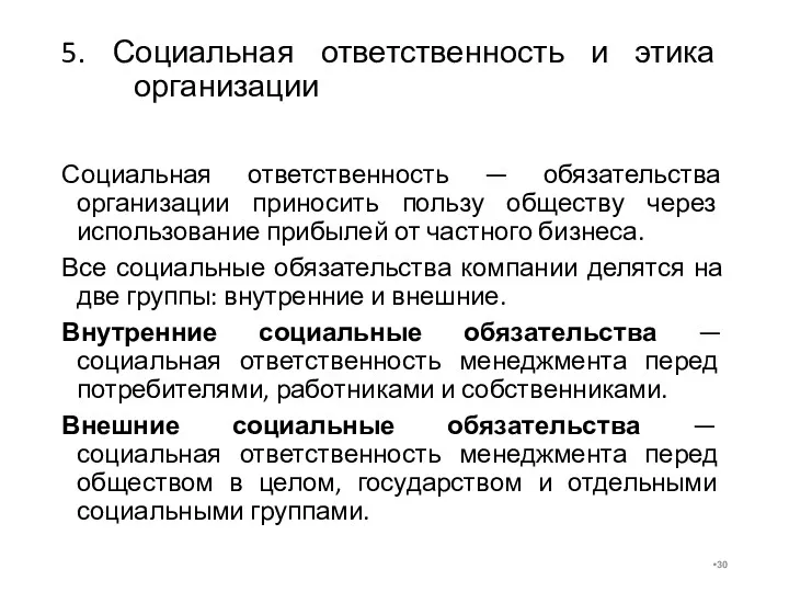 5. Социальная ответственность и этика организации Социальная ответственность — обязательства