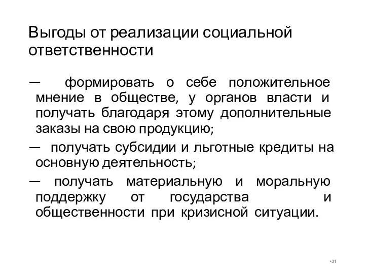 Выгоды от реализации социальной ответственности — формировать о себе положительное