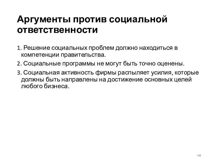 Аргументы против социальной ответственности 1. Решение социальных проблем должно находиться