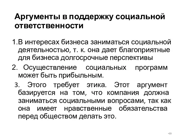 Аргументы в поддержку социальной ответственности В интересах бизнеса заниматься социальной