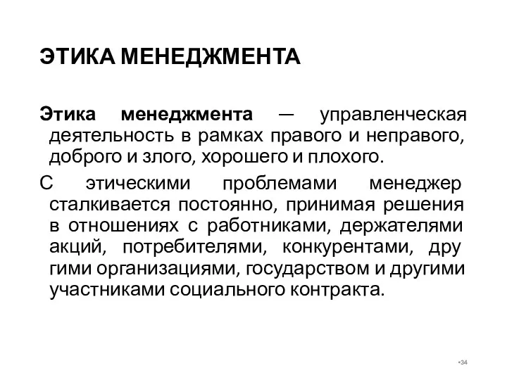 ЭТИКА МЕНЕДЖМЕНТА Этика менеджмента — управленческая деятельность в рамках правого