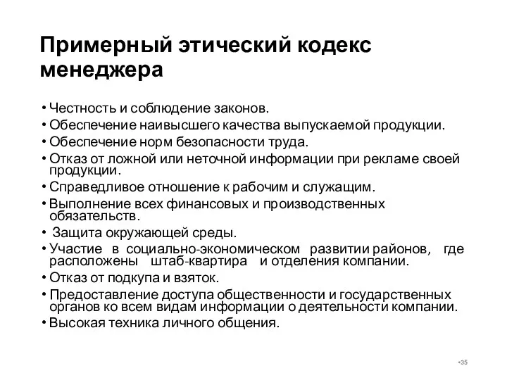 Примерный этический кодекс менеджера Честность и соблюдение законов. Обеспечение наивысшего