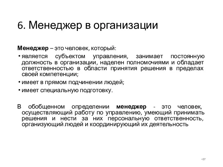 6. Менеджер в организации Менеджер – это человек, который: является