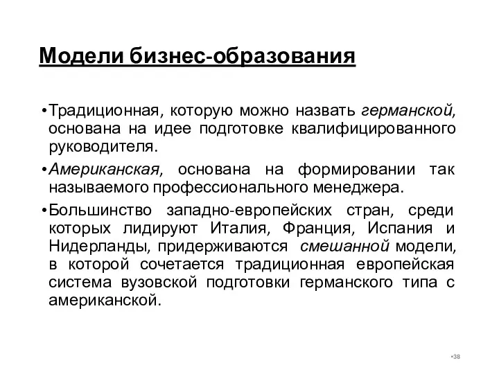 Модели бизнес-образования Традиционная, которую можно назвать германской, основана на идее