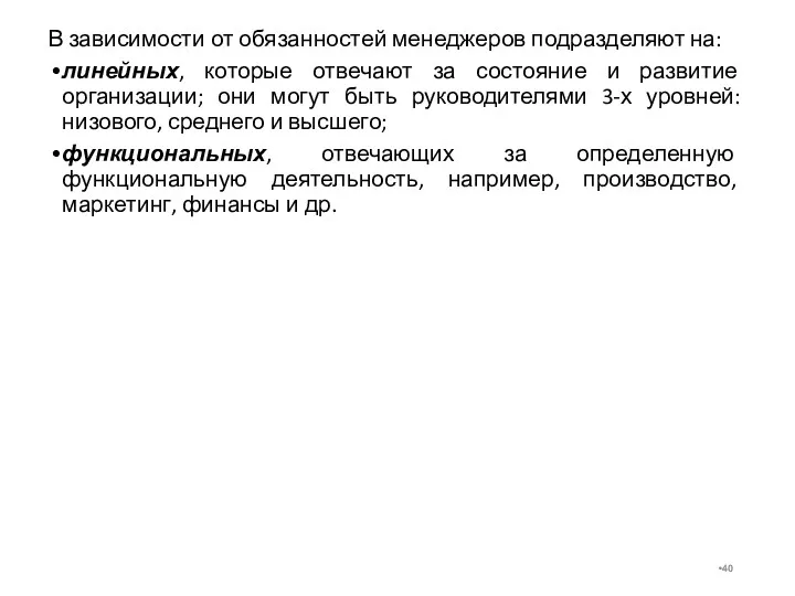 В зависимости от обязанностей менеджеров подразделяют на: линейных, которые отвечают