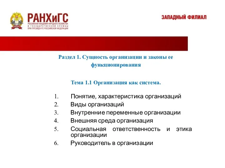 Понятие, характеристика организаций Виды организаций Внутренние переменные организации Внешняя среда