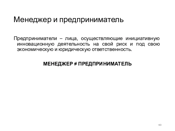 Менеджер и предприниматель Предприниматели – лица, осуществляющие инициативную инновационную деятельность