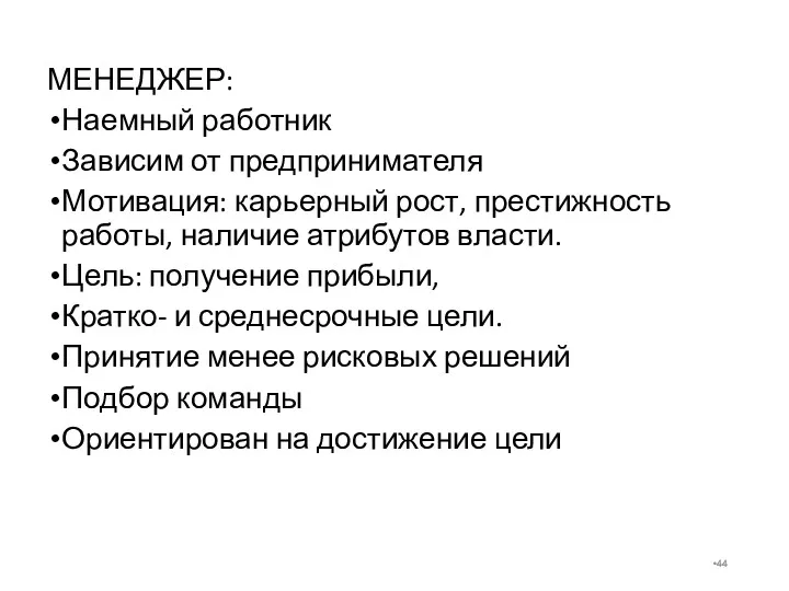 МЕНЕДЖЕР: Наемный работник Зависим от предпринимателя Мотивация: карьерный рост, престижность