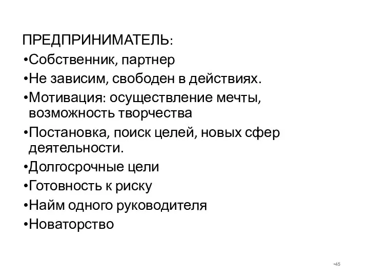 ПРЕДПРИНИМАТЕЛЬ: Собственник, партнер Не зависим, свободен в действиях. Мотивация: осуществление