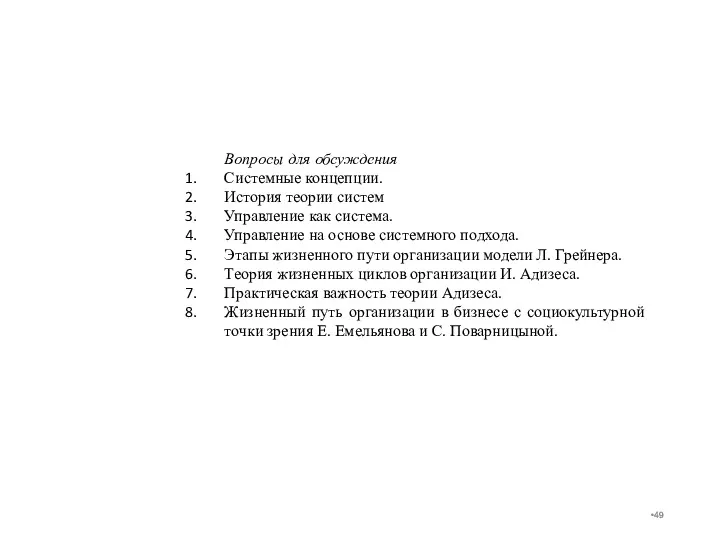 Вопросы для обсуждения Системные концепции. История теории систем Управление как