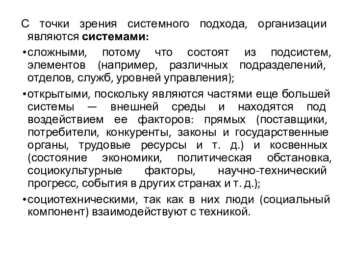 С точки зрения системного подхода, организации являются системами: сложными, потому