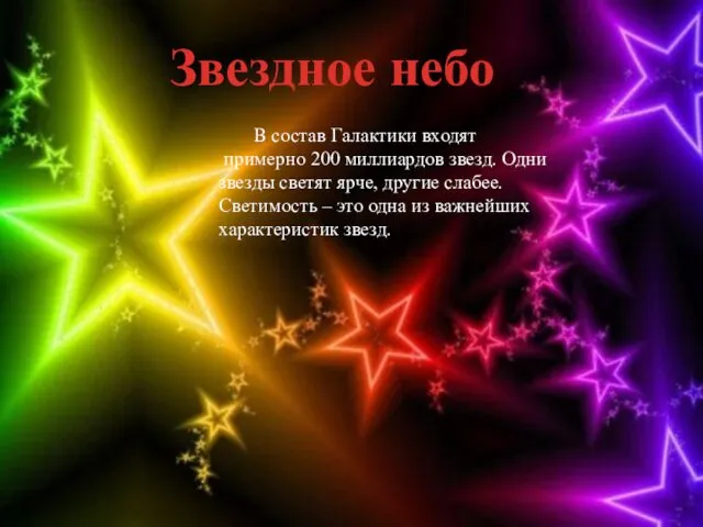 Звездное небо В состав Галактики входят примерно 200 миллиардов звезд.