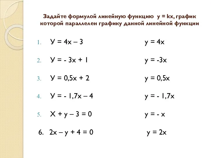 Задайте формулой линейную функцию у = kх, график которой параллелен