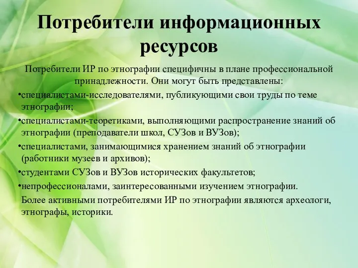 Потребители ИР по этнографии специфичны в плане профессиональной принадлежности. Они