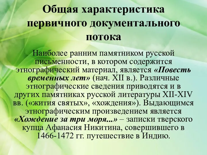 Общая характеристика первичного документального потока Наиболее ранним памятником русской письменности,