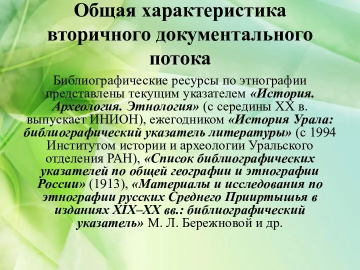 Общая характеристика вторичного документального потока Библиографические ресурсы по этнографии представлены