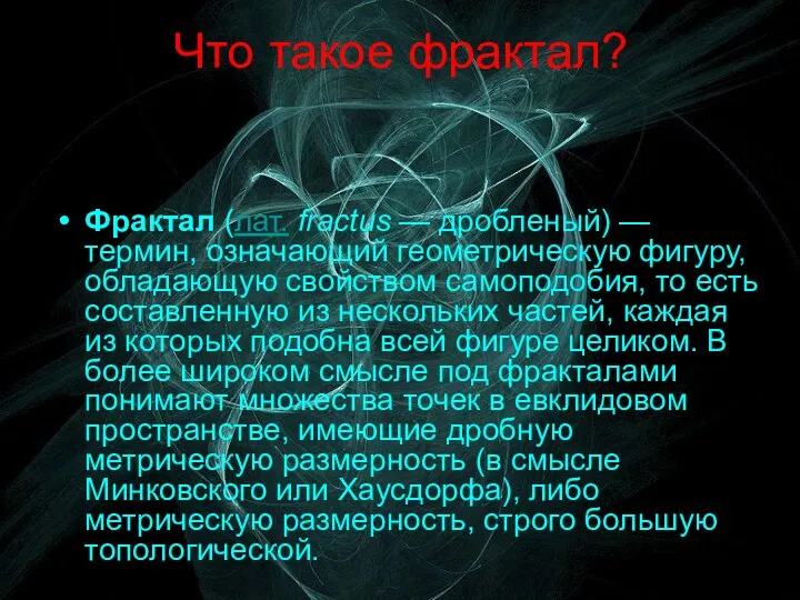 Что такое фрактал? Фрактал (лат. fractus — дробленый) — термин,