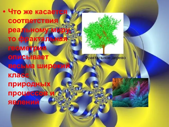 Что же касается соответствия реальному миру, то фрактальная геометрия описывает