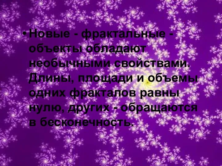 Новые - фрактальные - объекты обладают необычными свойствами. Длины, площади