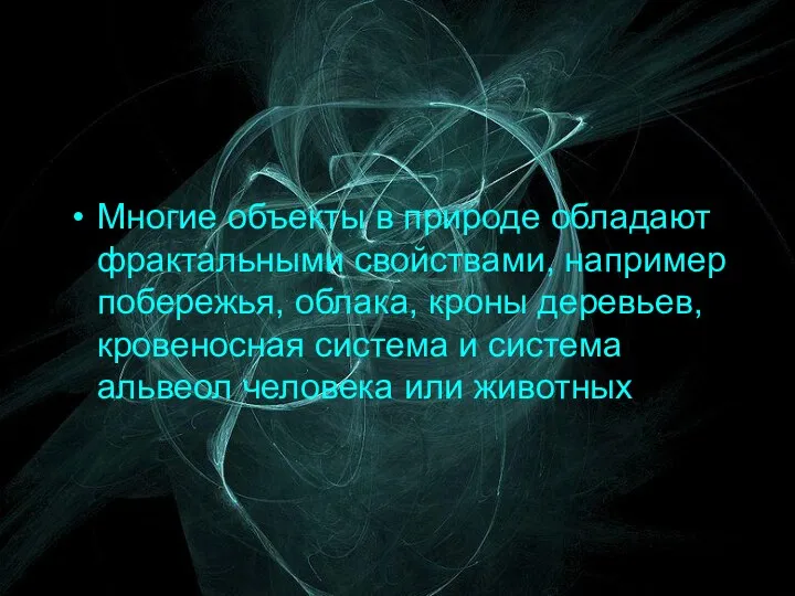 Многие объекты в природе обладают фрактальными свойствами, например побережья, облака,