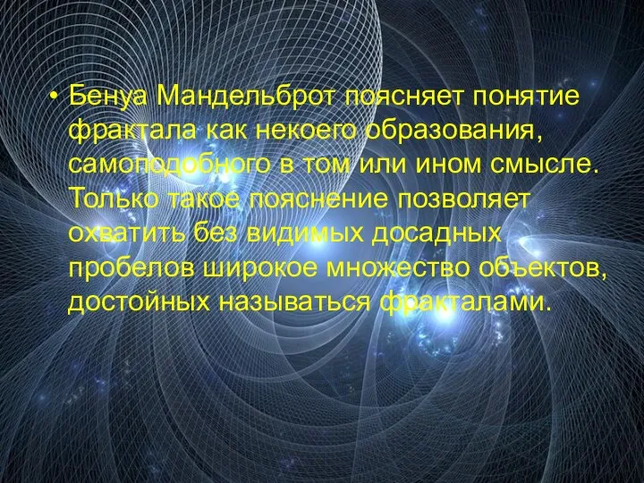 Бенуа Мандельброт поясняет понятие фрактала как некоего образования, самоподобного в