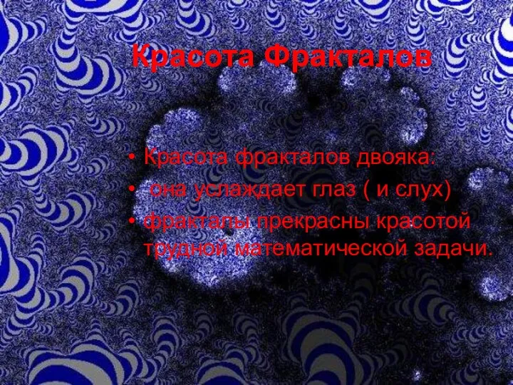 Красота Фракталов Красота фракталов двояка: она услаждает глаз ( и