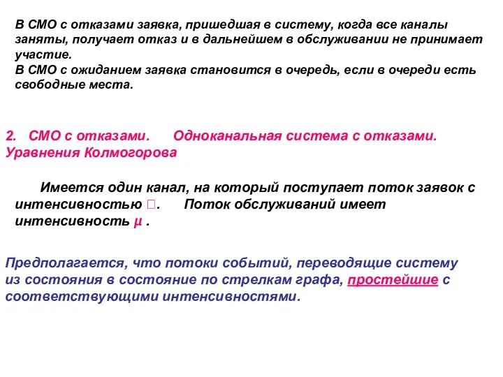 В СМО с отказами заявка, пришедшая в систему, когда все