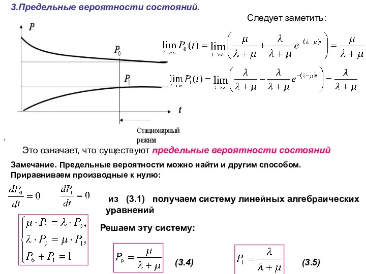 Следует заметить: Это означает, что существуют предельные вероятности состояний Замечание.