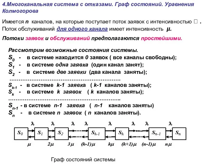 4.Многоканальная система с отказами. Граф состояний. Уравнения Колмогорова Имеется n