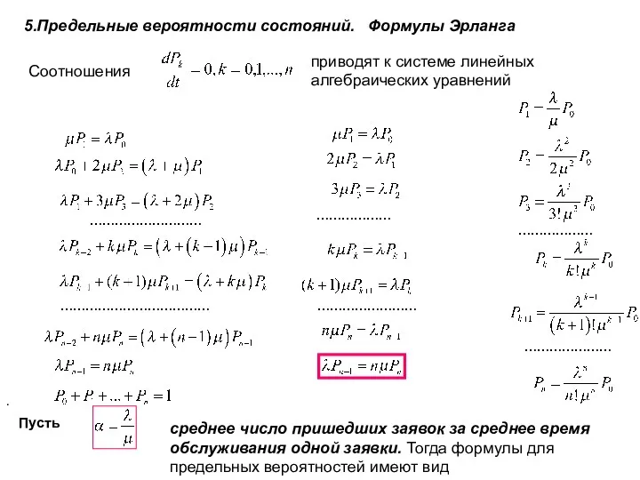 5.Предельные вероятности состояний. Формулы Эрланга Соотношения приводят к системе линейных