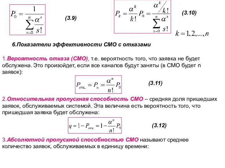 6.Показатели эффективности СМО с отказами 1.Вероятность отказа (СМО), т.е. вероятность