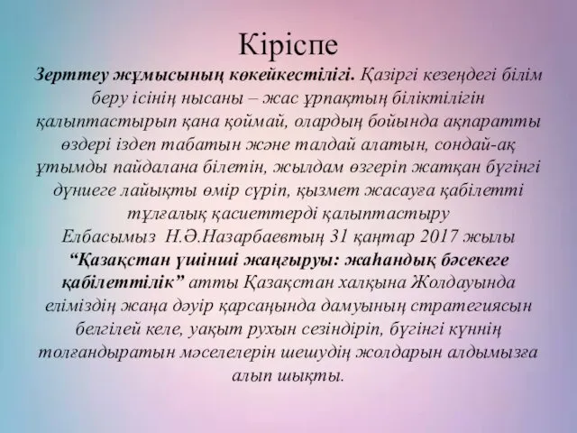 Диплом жұмасының тақырыбы: Кіріспе Зерттеу жұмысының көкейкестілігі. Қазіргі кезеңдегі білім