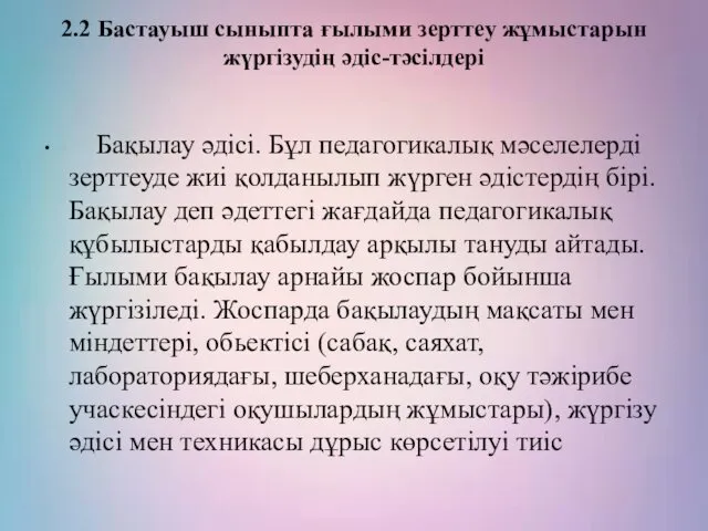 2.2 Бастауыш сыныпта ғылыми зерттеу жұмыстарын жүргізудің әдіс-тәсілдері Бақылау әдісі.