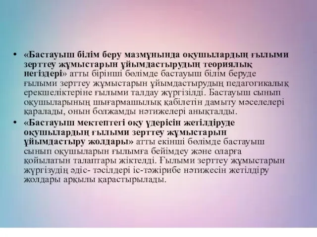 «Бастауыш білім беру мазмұнында оқушылардың ғылыми зерттеу жұмыстарын ұйымдастырудың теориялық