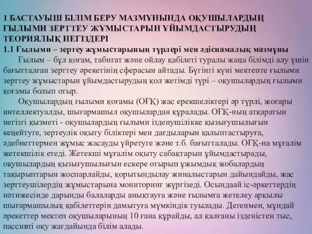 Диплом жұмасының тақырыбы: 1 БАСТАУЫШ БІЛІМ БЕРУ МАЗМҰНЫНДА ОҚУШЫЛАРДЫҢ ҒЫЛЫМИ