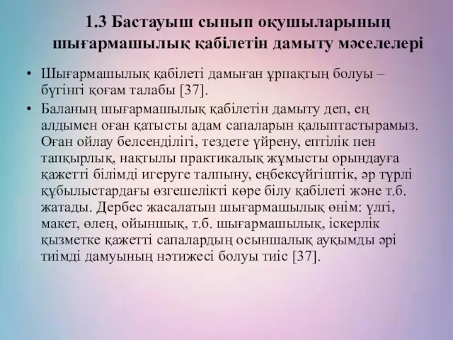 1.3 Бастауыш сынып оқушыларының шығармашылық қабілетін дамыту мәселелері Шығармашылық қабілеті