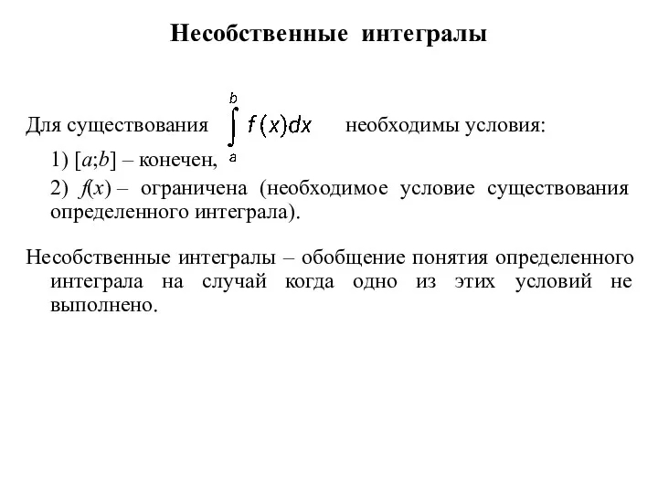 Несобственные интегралы Для существования необходимы условия: 1) [a;b] – конечен,