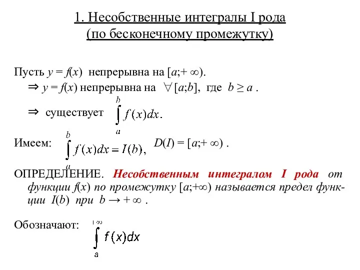 1. Несобственные интегралы I рода (по бесконечному промежутку) Пусть y