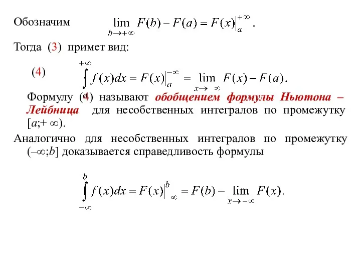 Обозначим Тогда (3) примет вид: (4) Формулу (4) называют обобщением