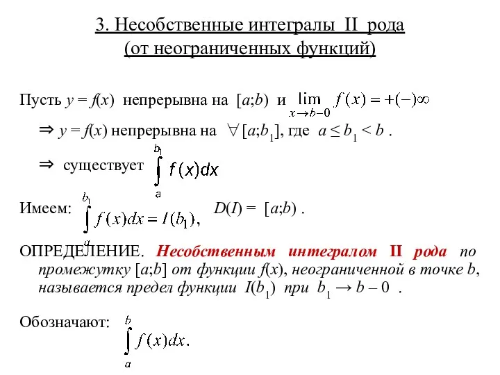 3. Несобственные интегралы II рода (от неограниченных функций) Пусть y