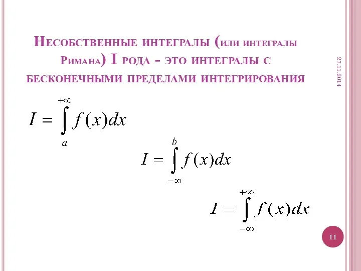 Несобственные интегралы (или интегралы Римана) I рода - это интегралы с бесконечными пределами интегрирования 27.11.2014