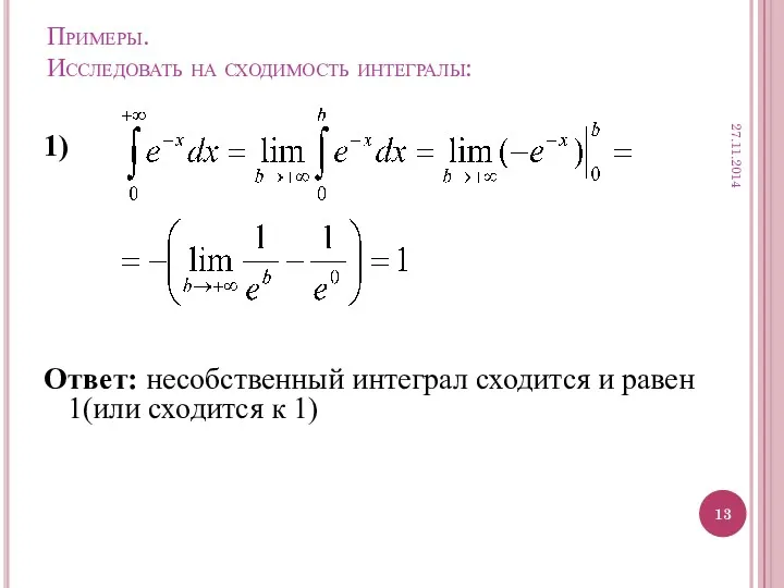 Примеры. Исследовать на сходимость интегралы: 1) Ответ: несобственный интеграл сходится