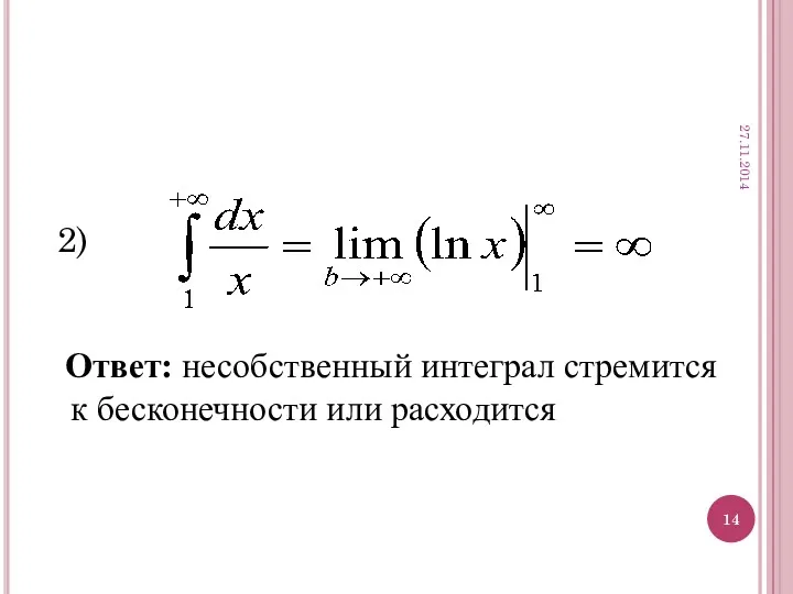 2) Ответ: несобственный интеграл стремится к бесконечности или расходится 27.11.2014